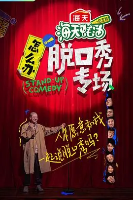 怎么办！脱口秀专场 海报