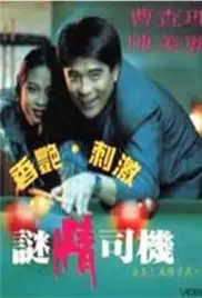 《谜情司机》：午夜霓虹下的罪与爱，一场关于救赎与迷失的黑色童话