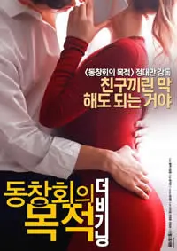 《聚会的目的：开始》影评：欲望迷宫中的师生禁忌，一场无法回头的成人游戏？