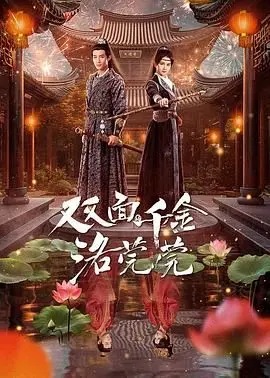 双面千金洛莞莞 海报
