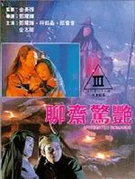 《聊斋惊艳》：国产奇幻古装？恕我直言，这玩意比《德国禁欲真人秀》还离谱！